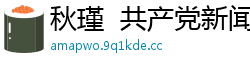 秋瑾  共产党新闻网